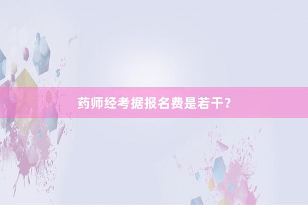 药师经考据报名费是若干？