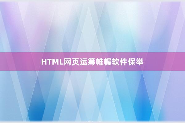 HTML网页运筹帷幄软件保举