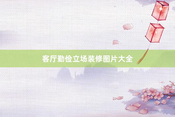 客厅勤俭立场装修图片大全