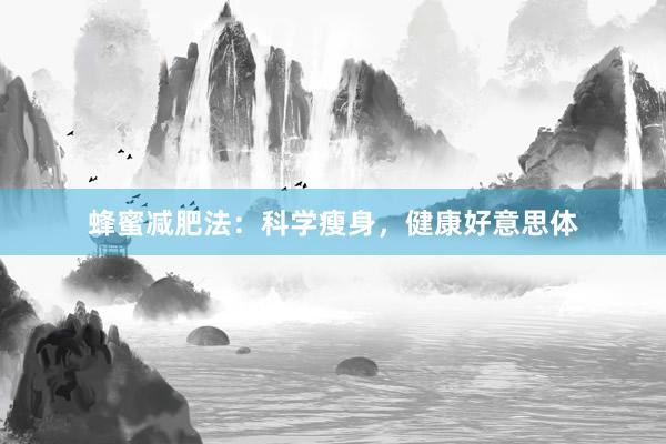 蜂蜜减肥法：科学瘦身，健康好意思体