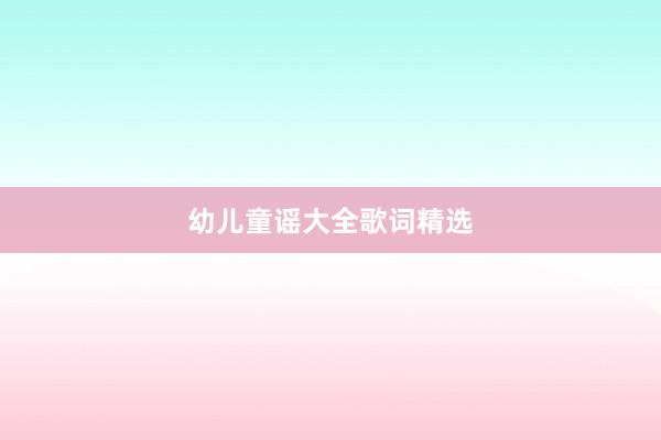 幼儿童谣大全歌词精选